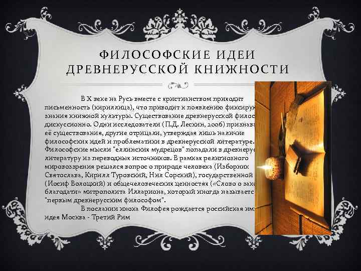 ФИЛОСОФСКИЕ ИДЕИ ДРЕВНЕРУССКОЙ КНИЖНОСТИ В X веке на Русь вместе с христианством приходит письменность