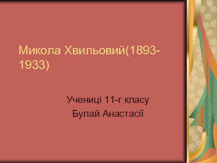 Микола Хвильовий(18931933) Учениці 11 -г класу Булай Анастасії 