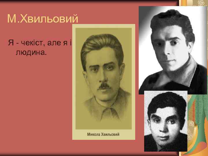 М. Хвильовий Я - чекiст, але я i людина. 