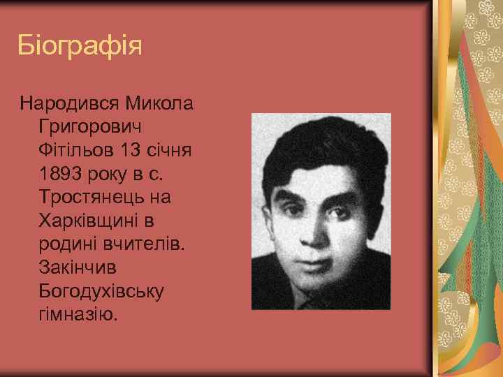 Біографія Народився Микола Григорович Фітільов 13 січня 1893 року в с. Тростянець на Харківщині