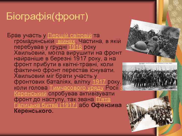 Біографія(фронт) Брав участь у Першій світовій та громадянській війнах. Частина, в якій перебував у