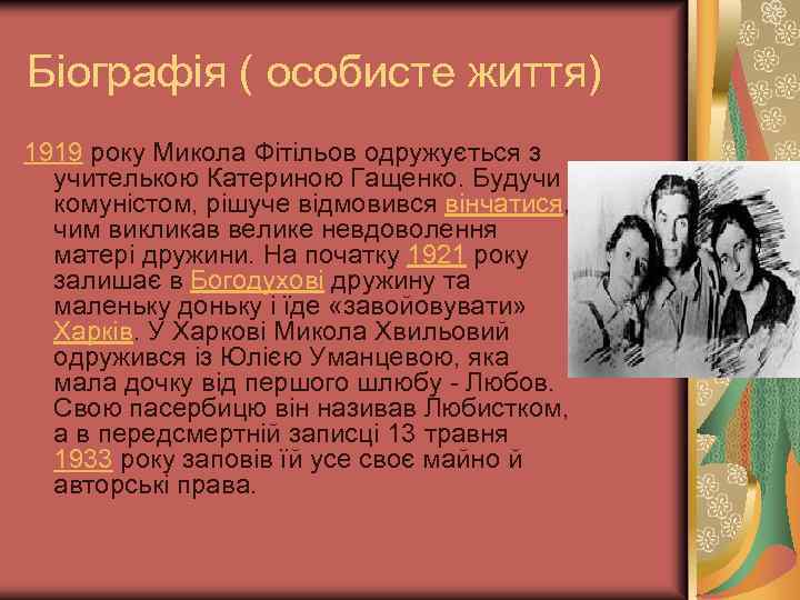 Біографія ( особисте життя) 1919 року Микола Фітільов одружується з учителькою Катериною Гащенко. Будучи