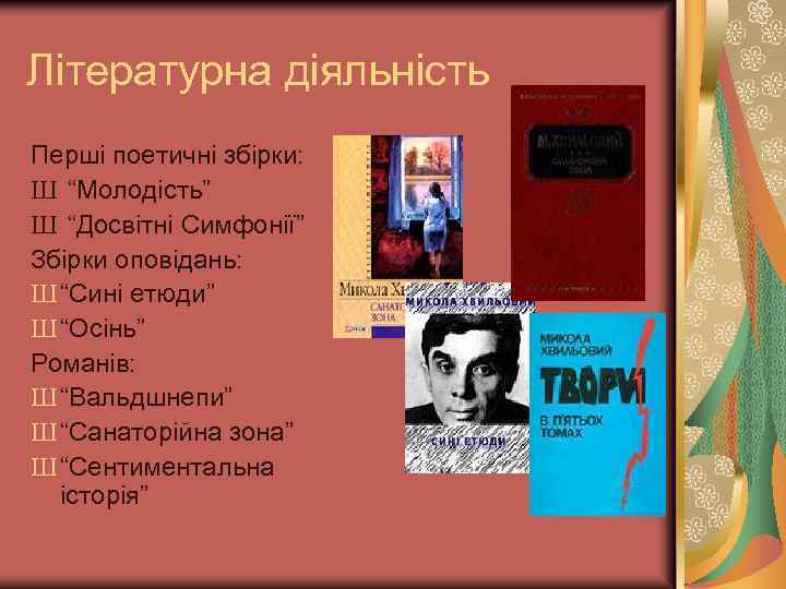 Літературна діяльність Перші поетичні збірки: Ш “Молодість” Ш “Досвітні Симфонії” Збірки оповідань: Ш “Сині