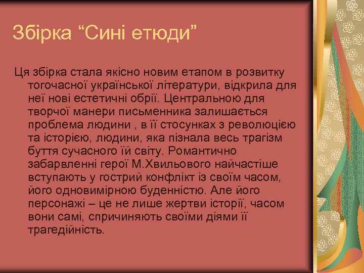 Збірка “Сині етюди” Ця збірка стала якісно новим етапом в розвитку тогочасної української літератури,