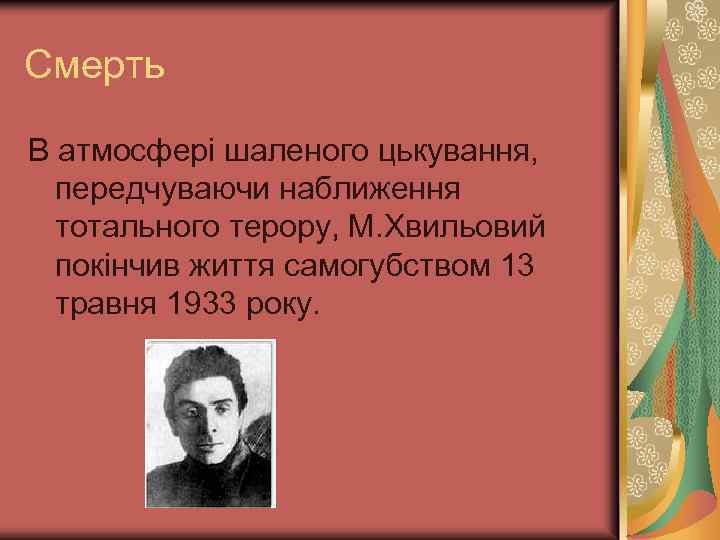 Смерть В атмосфері шаленого цькування, передчуваючи наближення тотального терору, М. Хвильовий покінчив життя самогубством