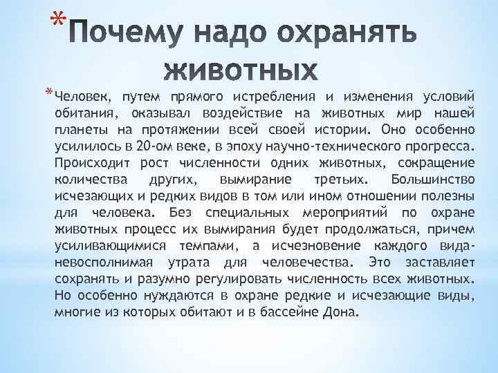 * * Человек, путем прямого истребления и изменения условий обитания, оказывал воздействие на животных