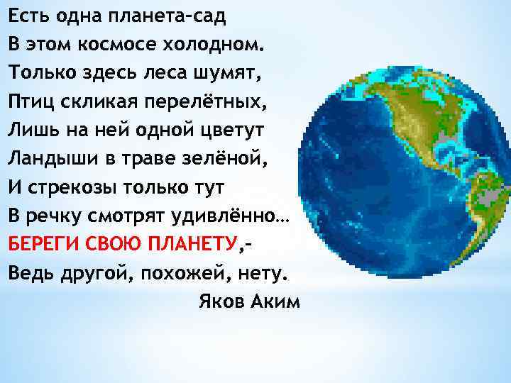 Есть одна планета-сад В этом космосе холодном. Только здесь леса шумят, Птиц скликая перелётных,