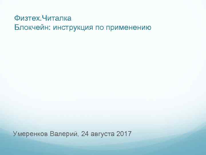 Физтех. Читалка Блокчейн: инструкция по применению Умеренков Валерий, 24 августа 2017 