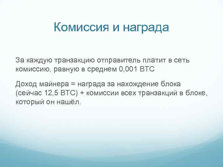 Комиссия и награда За каждую транзакцию отправитель платит в сеть комиссию, равную в среднем