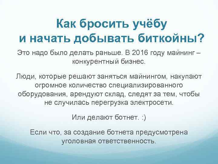 Как бросить учёбу и начать добывать биткойны? Это надо было делать раньше. В 2016