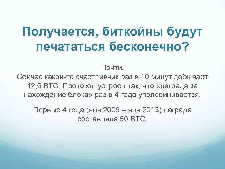 Получается, биткойны будут печататься бесконечно? Почти. Сейчас какой-то счастливчик раз в 10 минут добывает