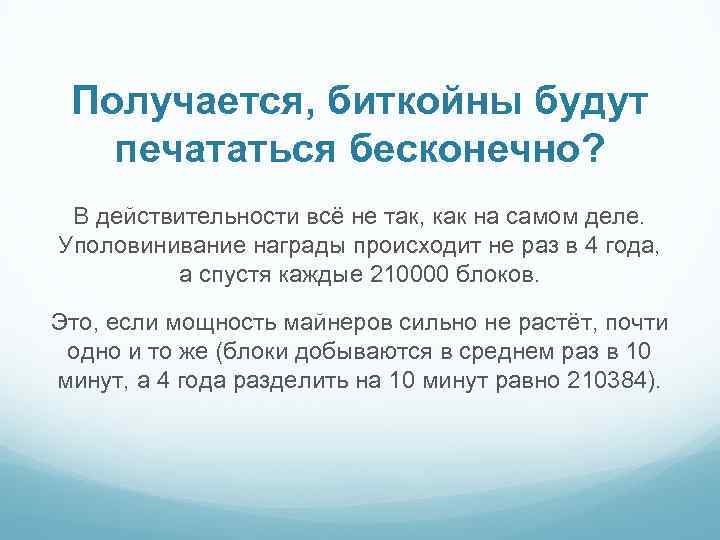 Получается, биткойны будут печататься бесконечно? В действительности всё не так, как на самом деле.