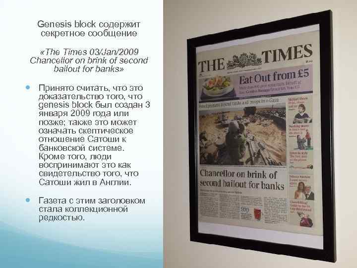 Genesis block содержит секретное сообщение «The Times 03/Jan/2009 Chancellor on brink of second bailout