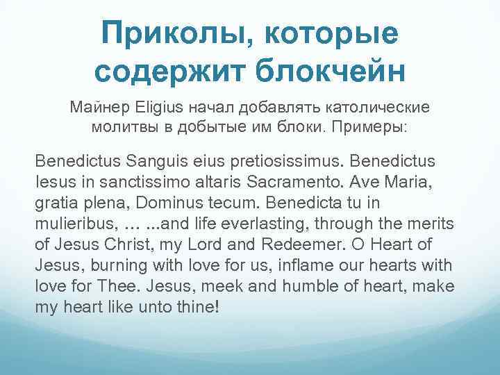 Приколы, которые содержит блокчейн Майнер Eligius начал добавлять католические молитвы в добытые им блоки.