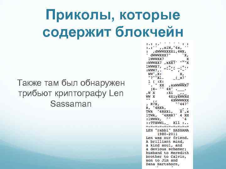 Приколы, которые содержит блокчейн Также там был обнаружен трибьют криптографу Len Sassaman 