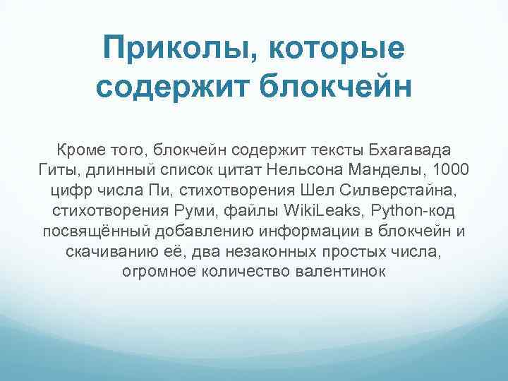 Приколы, которые содержит блокчейн Кроме того, блокчейн содержит тексты Бхагавада Гиты, длинный список цитат