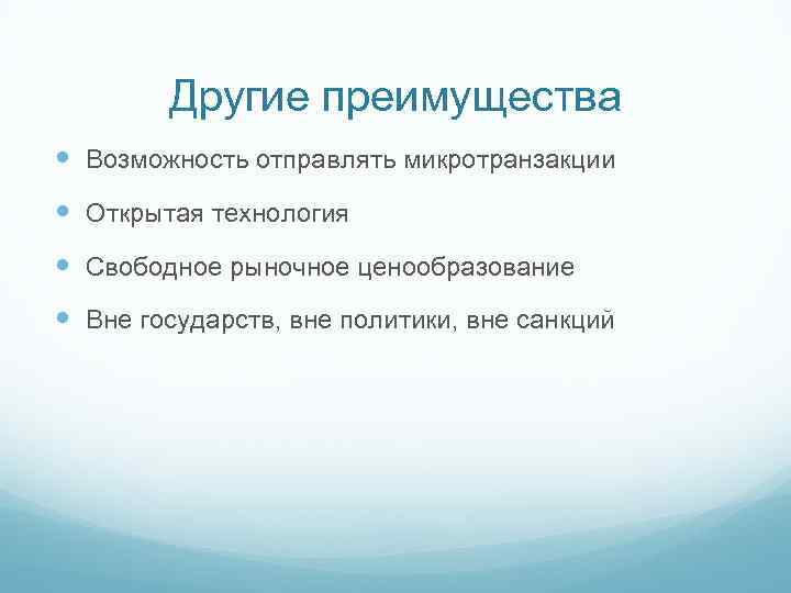 Другие преимущества Возможность отправлять микротранзакции Открытая технология Свободное рыночное ценообразование Вне государств, вне политики,