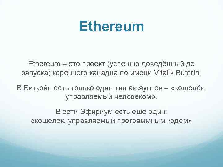 Ethereum – это проект (успешно доведённый до запуска) коренного канадца по имени Vitalik Buterin.