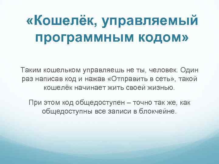  «Кошелёк, управляемый программным кодом» Таким кошельком управляешь не ты, человек. Один раз написав