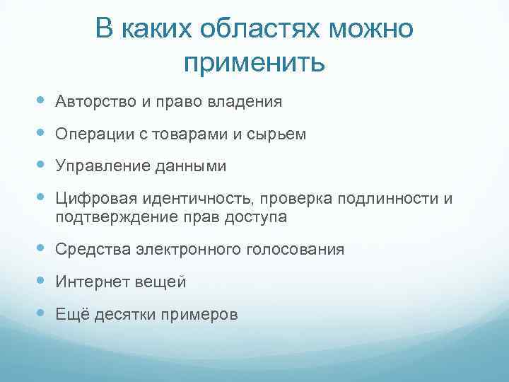 В каких областях можно применить Авторство и право владения Операции с товарами и сырьем