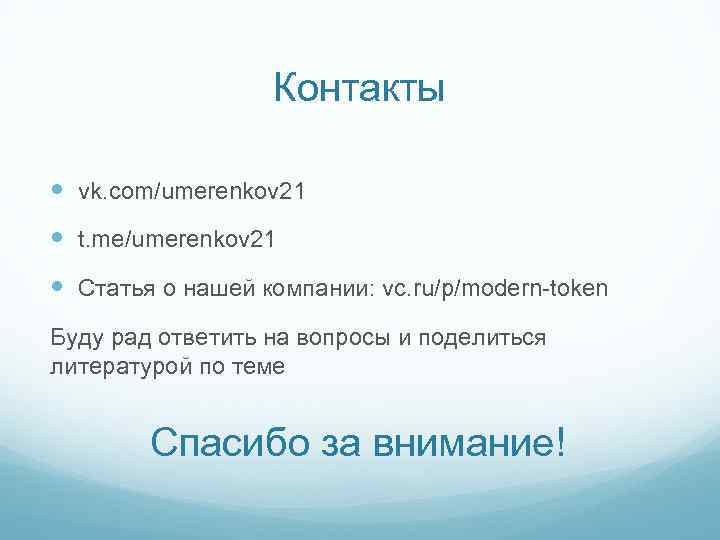 Контакты vk. com/umerenkov 21 t. me/umerenkov 21 Статья о нашей компании: vc. ru/p/modern-token Буду