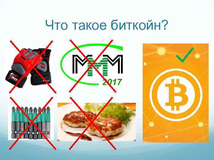 Что такое биткойн? 