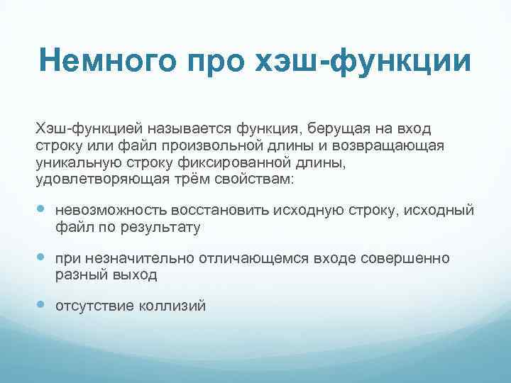 Немного про хэш-функции Хэш-функцией называется функция, берущая на вход строку или файл произвольной длины