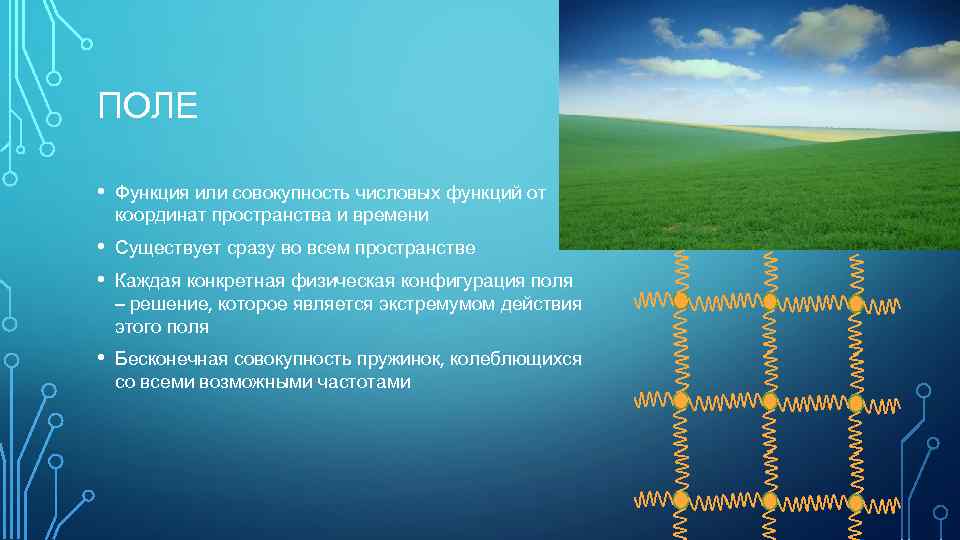 ПОЛЕ • Функция или совокупность числовых функций от координат пространства и времени • •