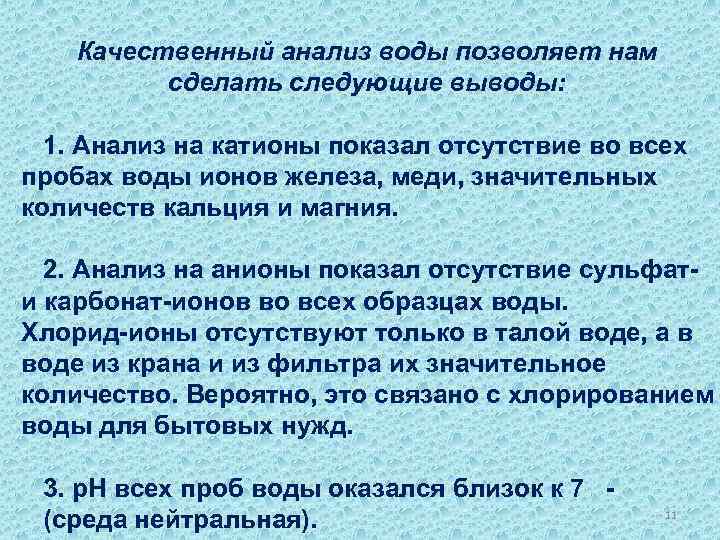 Качественный анализ воды позволяет нам сделать следующие выводы: 1. Анализ на катионы показал отсутствие