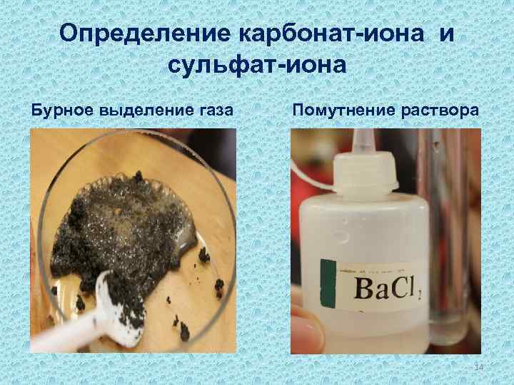 Определение карбонат-иона и сульфат-иона Бурное выделение газа Помутнение раствора 14 