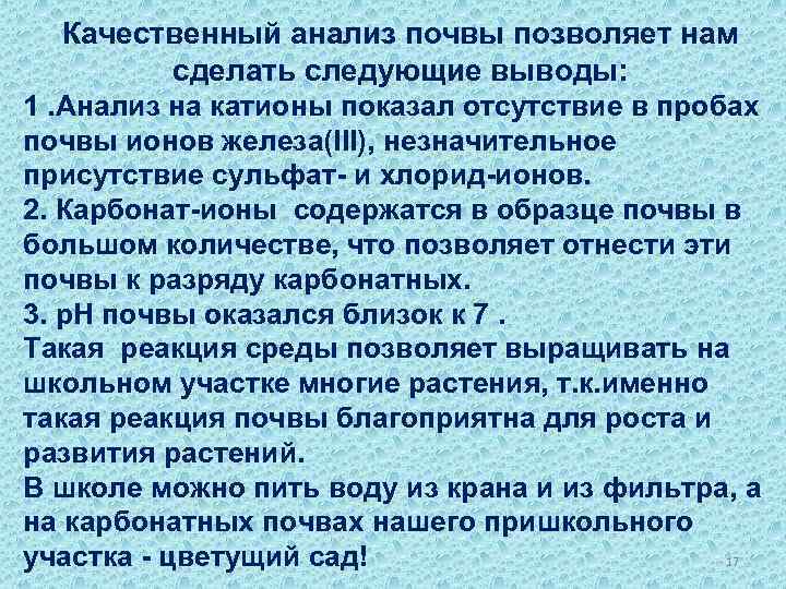 Качественный анализ почвы позволяет нам сделать следующие выводы: 1. Анализ на катионы показал отсутствие