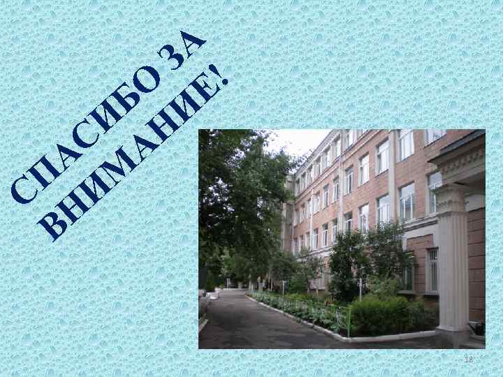  А З ! О Е Б И И Н С А А М