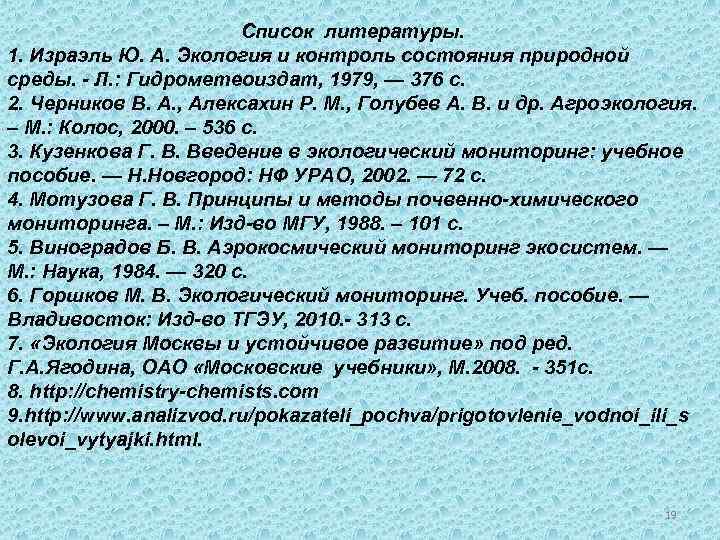 Список литературы. 1. Израэль Ю. А. Экология и контроль состояния природной среды. - Л.