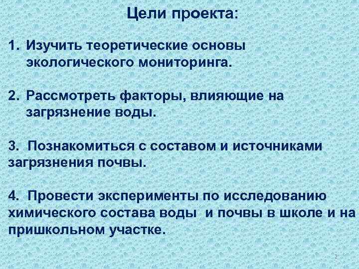  Цели проекта: 1. Изучить теоретические основы экологического мониторинга. 2. Рассмотреть факторы, влияющие на