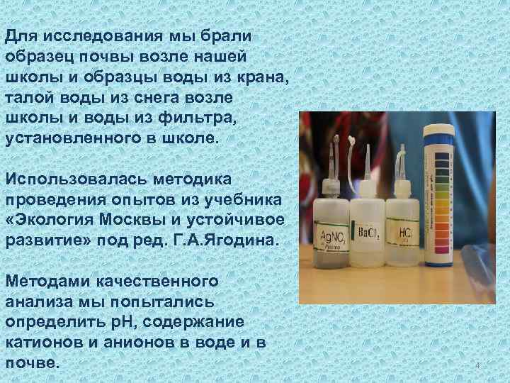 Для исследования мы брали образец почвы возле нашей школы и образцы воды из крана,