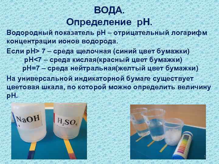 ВОДА. Определение р. Н. Водородный показатель р. Н – отрицательный логарифм концентрации ионов водорода.
