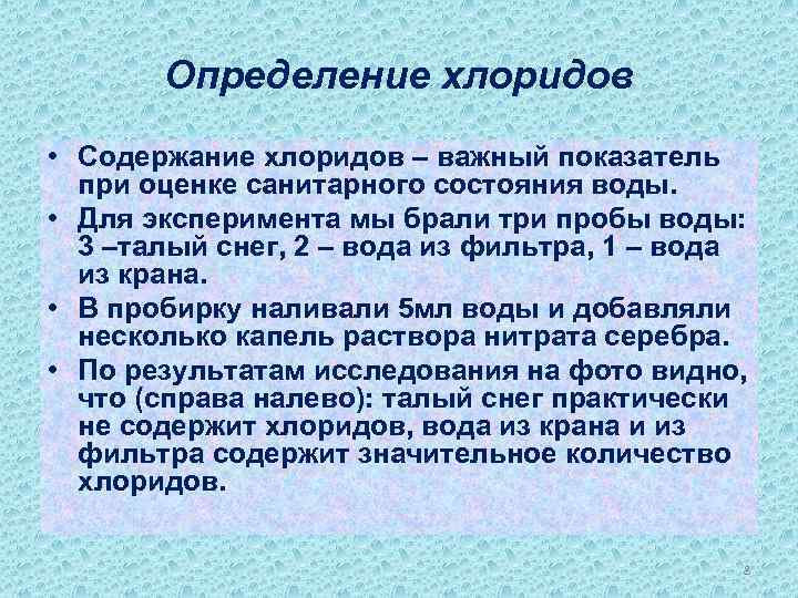 Определение хлоридов • Содержание хлоридов – важный показатель при оценке санитарного состояния воды. •