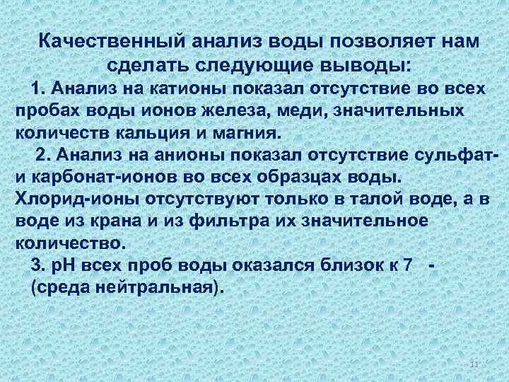 Качественный анализ воды позволяет нам сделать следующие выводы: 1. Анализ на катионы показал отсутствие