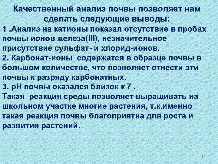 Качественный анализ почвы позволяет нам сделать следующие выводы: 1. Анализ на катионы показал отсутствие