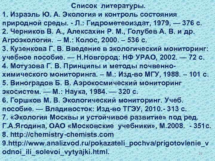 Список литературы. 1. Израэль Ю. А. Экология и контроль состояния природной среды. - Л.