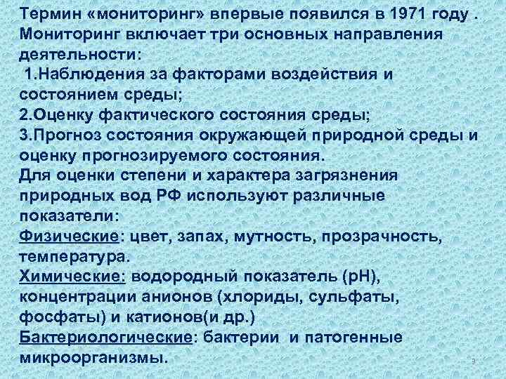 Термин «мониторинг» впервые появился в 1971 году. Мониторинг включает три основных направления деятельности: 1.