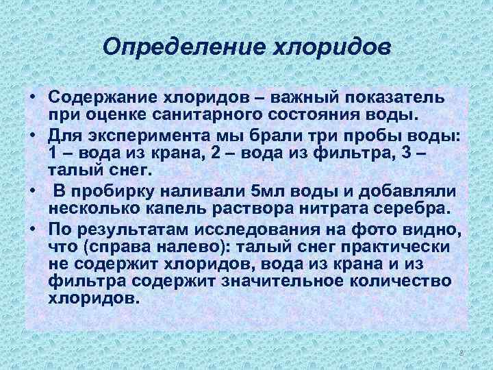 Определение хлоридов • Содержание хлоридов – важный показатель при оценке санитарного состояния воды. •