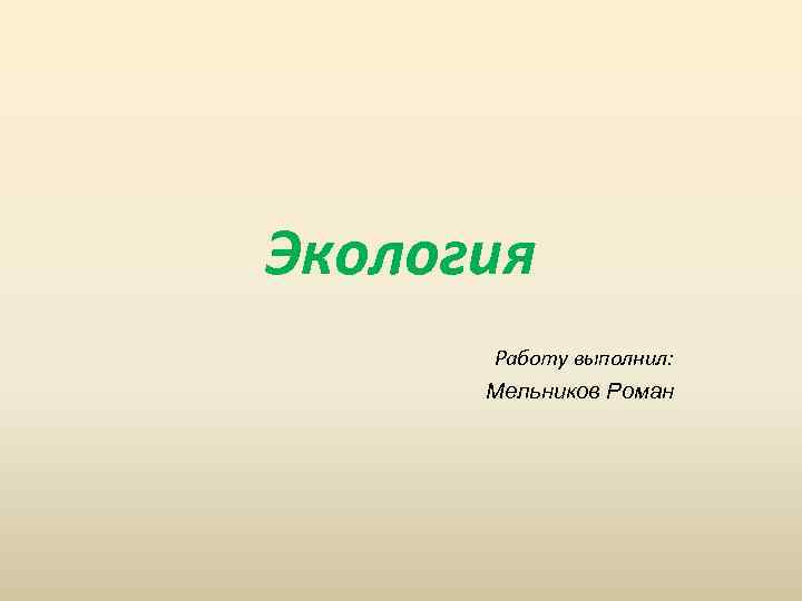 Экология Работу выполнил: Мельников Роман 