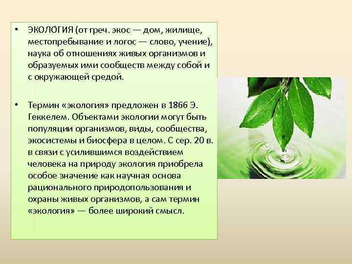  • ЭКОЛО ГИЯ (от греч. экос — дом, жилище, местопребывание и логос —