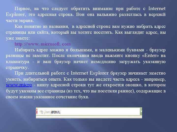 Первое, на что следует обратить внимание при работе с Internet Explorer, это адресная строка.