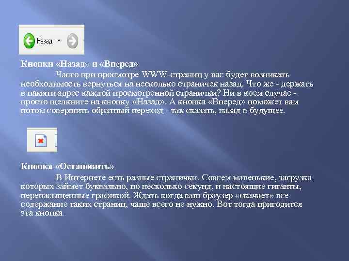 Кнопки «Назад» и «Вперед» Часто при просмотре WWW страниц у вас будет возникать необходимость