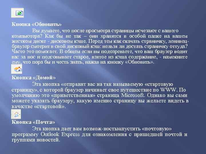 Кнопка «Обновить» Вы думаете, что после просмотра страницы исчезают с вашего компьютера? Как бы