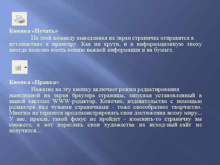 Кнопка «Печать» По этой команду выведенная на экран страничка отправится в путешествие к принтеру.