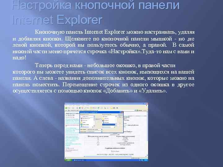 Настройка кнопочной панели Internet Explorer Кнопочную панель Internet Explorer можно настраивать, удаляя и добавляя