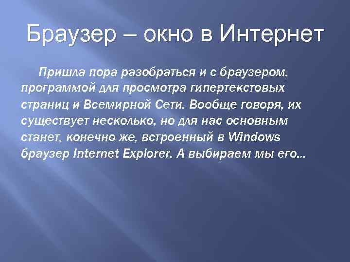 Браузер – окно в Интернет Пришла пора разобраться и с браузером, программой для просмотра